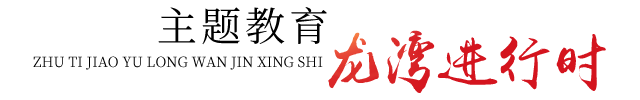 龙湾进行时