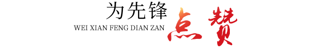 为先锋点赞